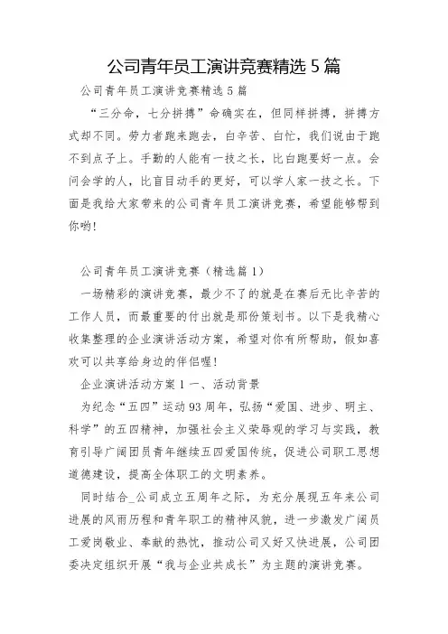 公司青年员工演讲比赛5篇