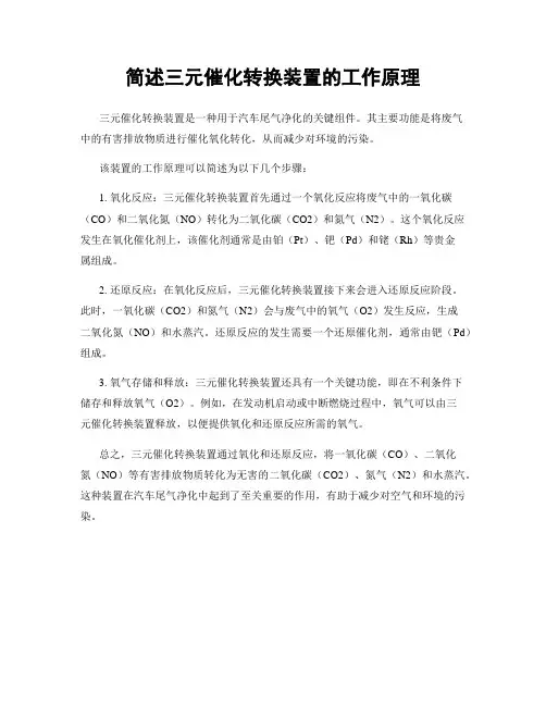 简述三元催化转换装置的工作原理