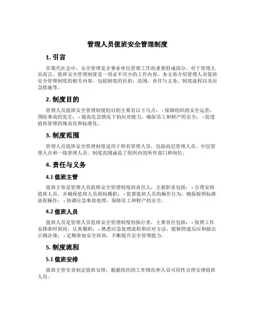 管理人员值班安全管理制度