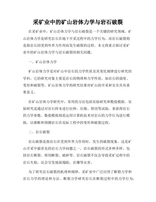 采矿业中的矿山岩体力学与岩石破裂