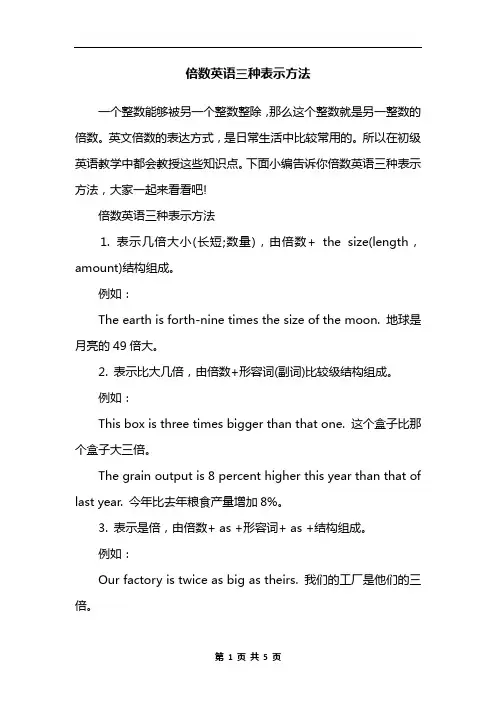倍数英语三种表示方法