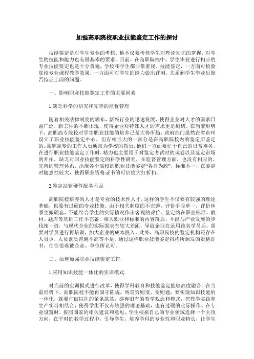 加强高职院校职业技能鉴定工作的探讨