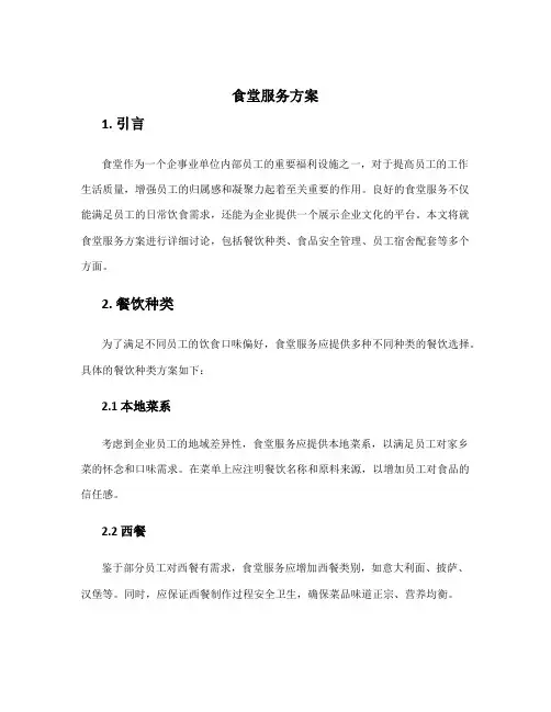 食堂服务方案
