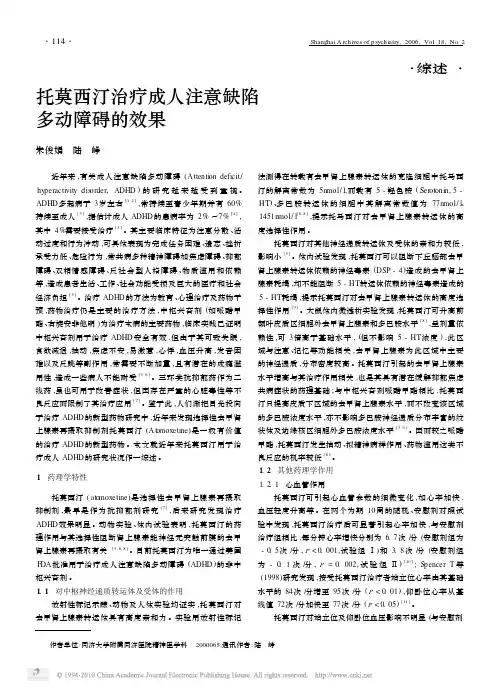 托莫西汀治疗成人注意缺陷多动障碍的效果