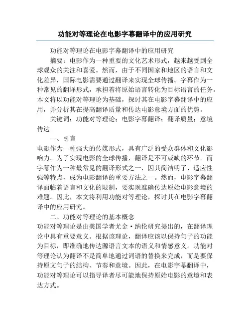 功能对等理论在电影字幕翻译中的应用研究
