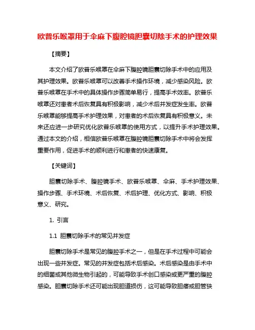 欧普乐喉罩用于伞麻下腹腔镜胆囊切除手术的护理效果