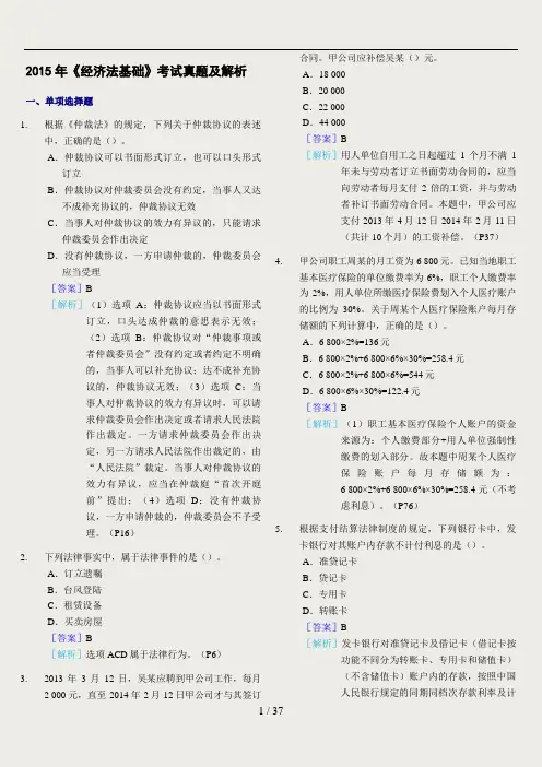 2015年《经济法基础》考试真题及解析(五套全)