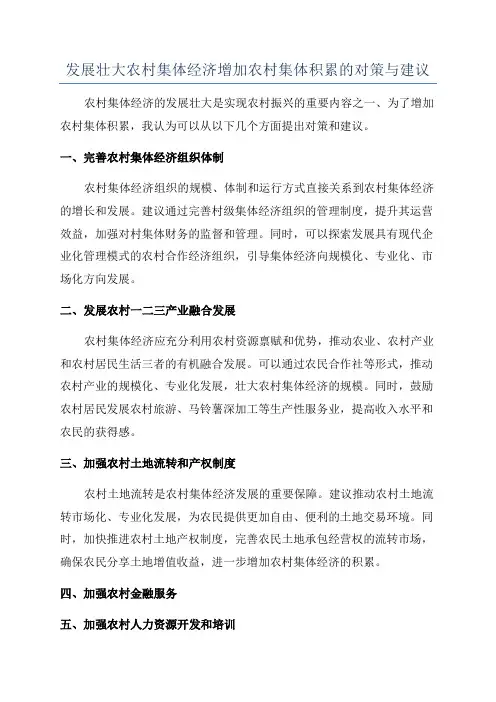 发展壮大农村集体经济增加农村集体积累的对策与建议