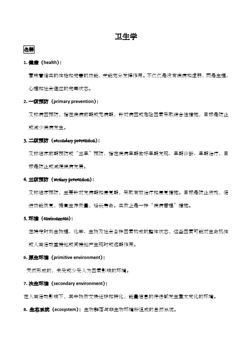 卫生学名词解释