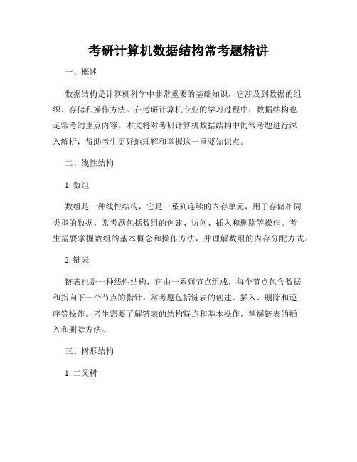考研计算机数据结构常考题精讲