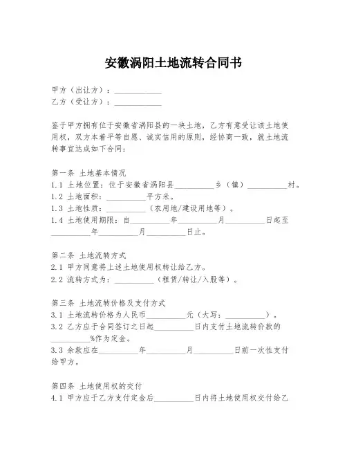 安徽涡阳土地流转合同书