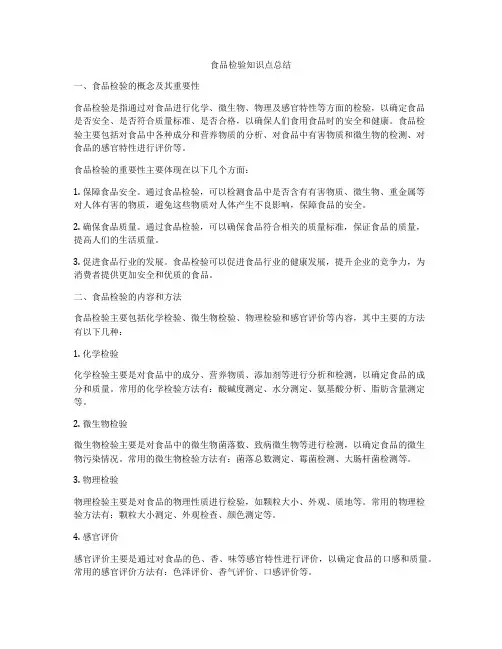 食品检验知识点总结