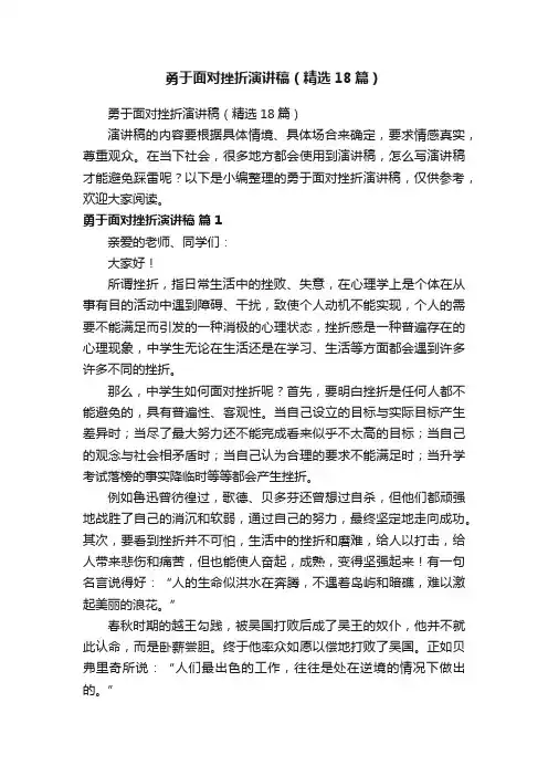 勇于面对挫折演讲稿（精选18篇）