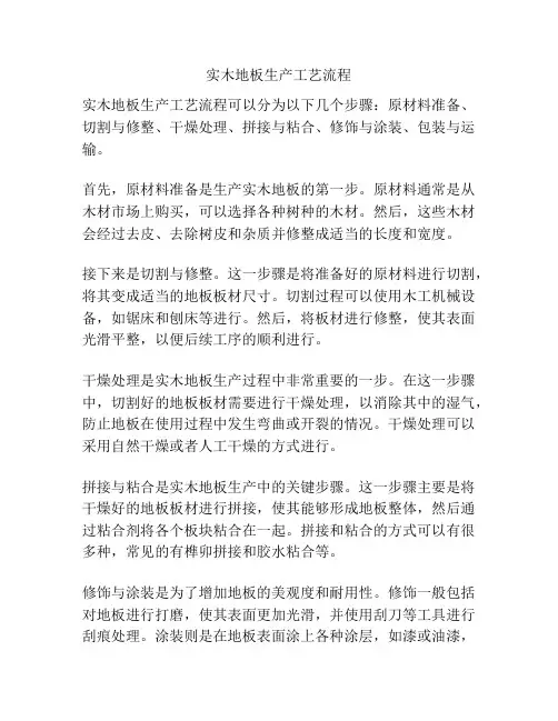 实木地板生产工艺流程