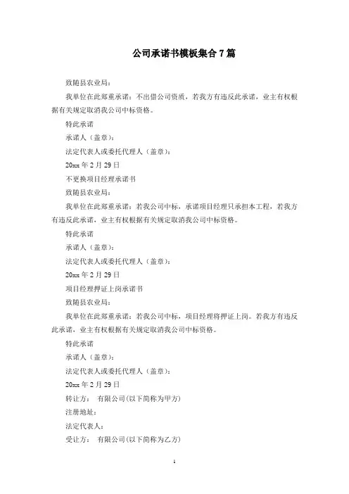 公司承诺书模板集合7篇(最新)