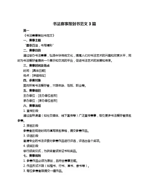 书法赛事策划书范文3篇
