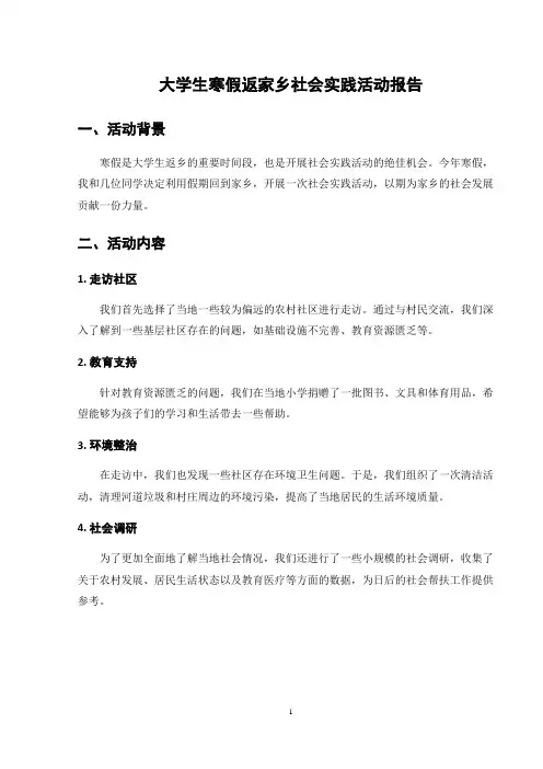 大学生寒假返家乡社会实践活动报告