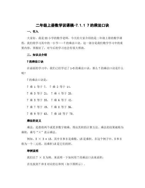 二年级上册数学说课稿-7.1.1 7 的乘法口决｜冀教版