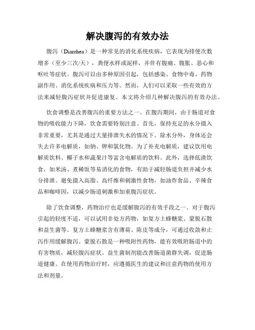 解决腹泻的有效办法