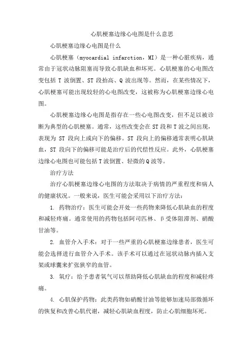 心肌梗塞边缘心电图是什么意思