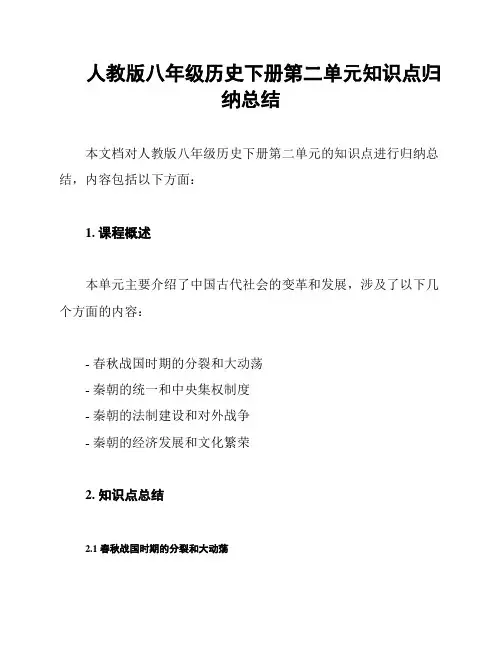 人教版八年级历史下册第二单元知识点归纳总结