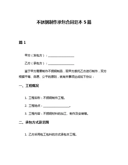 不锈钢制作承包合同范本5篇
