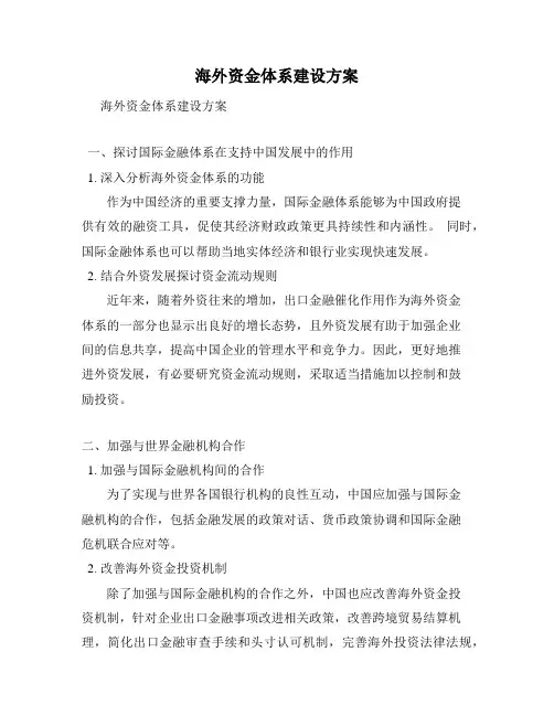 海外资金体系建设方案
