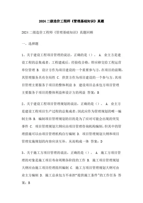 2024二级造价工程师《管理基础知识》真题