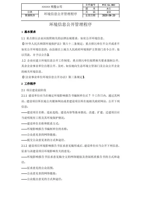 环境信息公开管理程序
