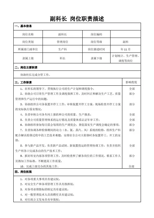 副科长 岗位职责描述
