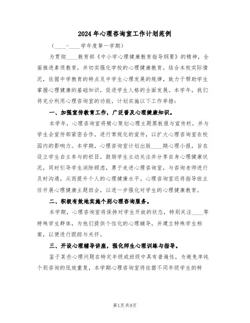 2024年心理咨询室工作计划范例（四篇）