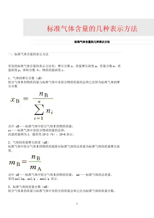 标准气体含量的几种表示方法参考资料