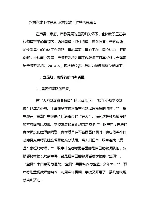 农村党建工作亮点 农村党建工作特色亮点1