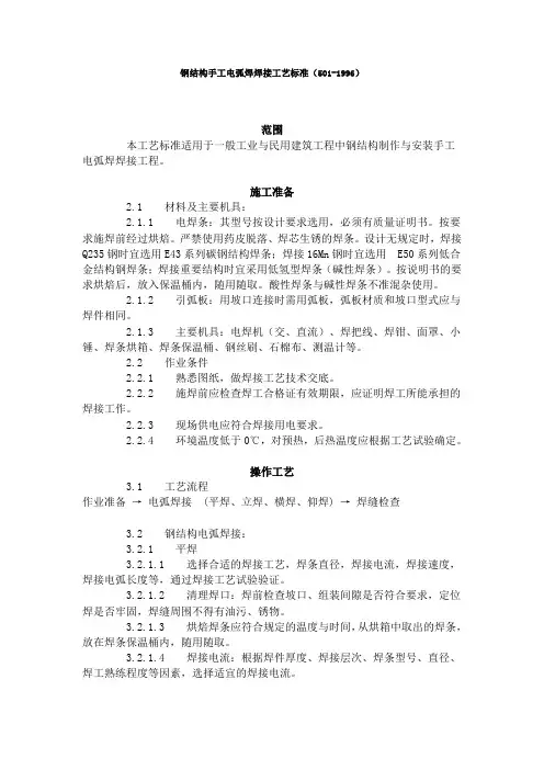 钢结构手工电弧焊焊接工艺标准(501-1996)