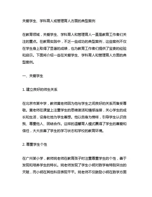 关爱学生、学科育人或管理育人方面的典型案例