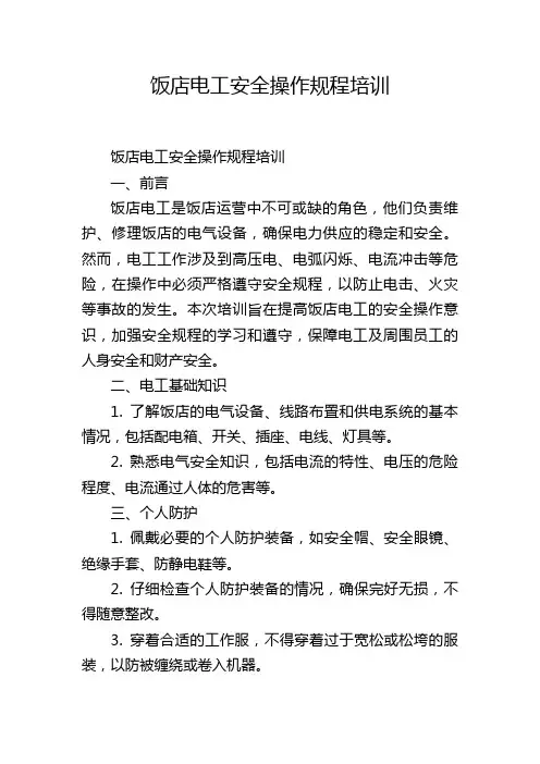 饭店电工安全操作规程培训