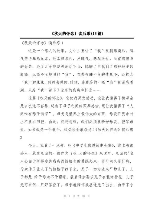 《秋天的怀念》读后感(15篇)
