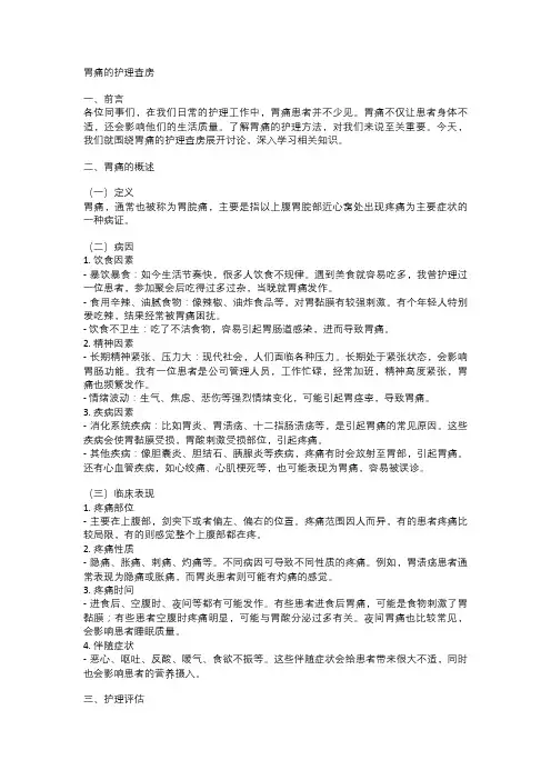 胃痛的护理查房