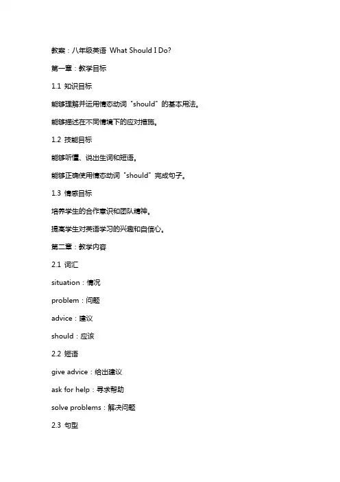 八年级英语WhatshouldIdo教案