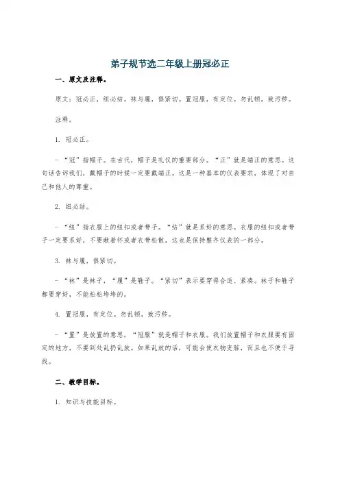 弟子规节选二年级上册冠必正