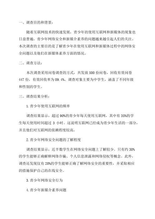《青少年网络安全与新媒介素养》调查报告