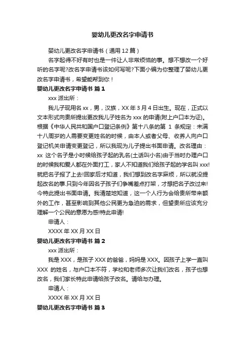 婴幼儿更改名字申请书（通用12篇）
