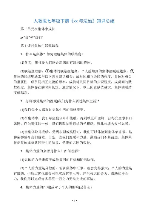 人教版道德与法治七年级下第三单元