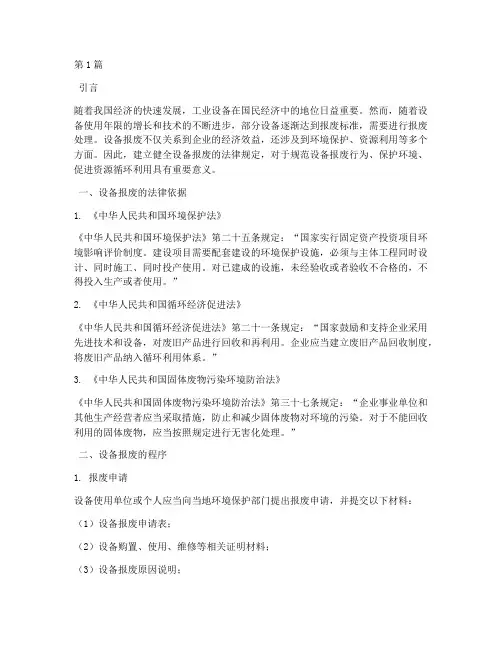 关于设备报废的法律规定(3篇)
