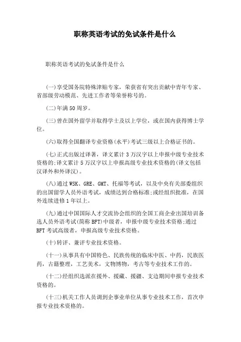 职称英语考试的免试条件是什么