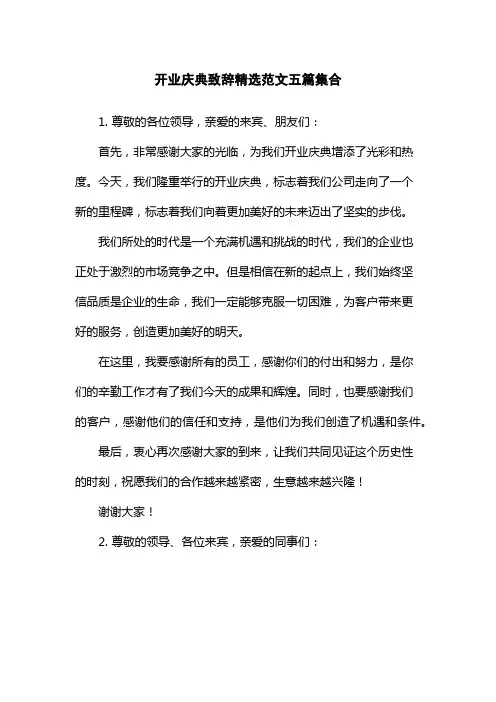 开业庆典致辞精选范文五篇集合