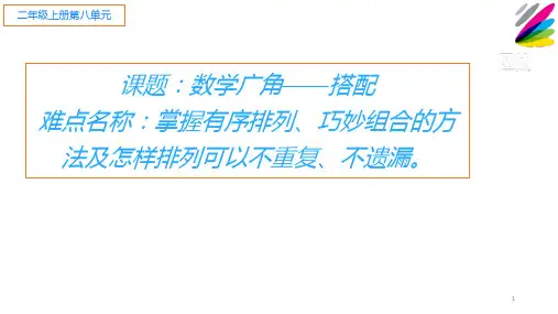 二年级数学上册教学课件-8.数学广角——搭配(一)16-人教版(共16张PPT)
