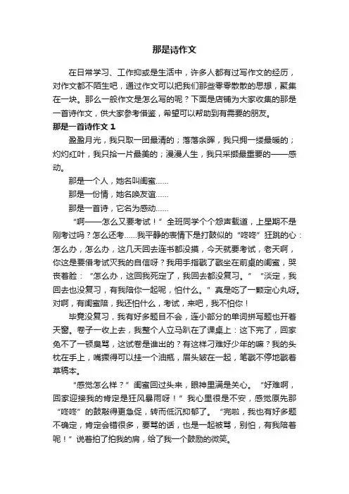 那是诗作文