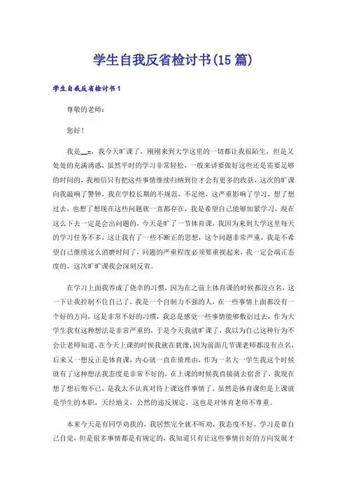 学生自我反省检讨书(15篇)_11