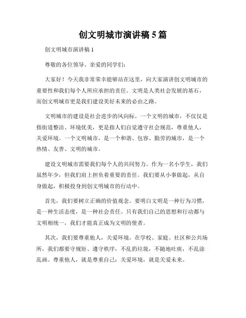 创文明城市演讲稿5篇